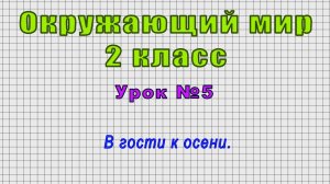 Окружающий мир 2 класс (Урок№5 - В гости к осени.)