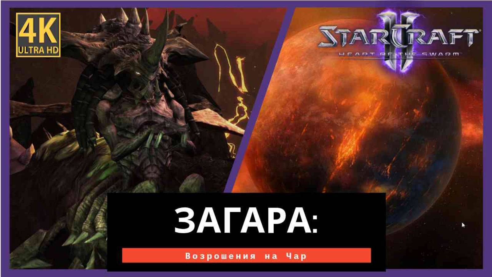 StarCraft 2 Heart of the Swarm Возвращение на ЧАР Часть 2 смотреть онлайн