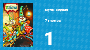 7 гномов 1 сезон 1 серия «Долгая, долгая зима» / «Крошечные охотники за пауками» (мультсериал, 2014)