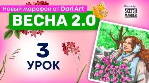 Марафон _Весна 2.0_, 3 урок - рисуем спиртовыми маркерами!
