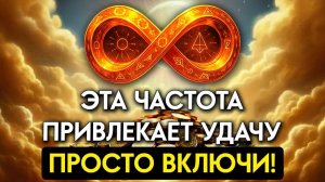 369 Гц Слушай это каждый день и Удача будет с ТОБОЙ! САМАЯ МОЩНАЯ Частота Привлечения Удачи