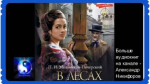 Аудиокнига. "В лесах". Исторический роман. Часть 2 ( из 4-х ) 16+