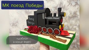 МК поезд Победы, поделка на 9 мая, поезд из картона
автор: Бондарь Мария