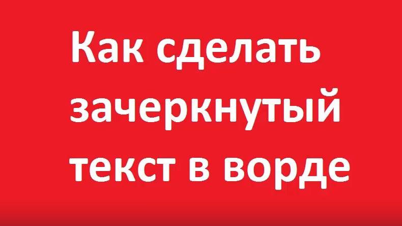 Как сделать зачеркнутый текст в ворде смотреть онлайн