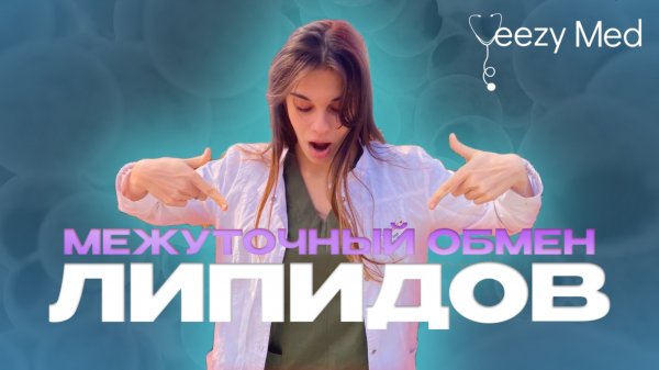 МЕЖУТОЧНЫЙ ОБМЕН ЛИПИДОВ