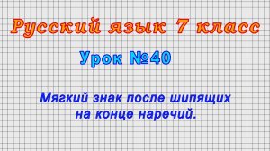 Русский язык 7 класс (Урок№40 - Мягкий знак после шипящих на конце наречий.)