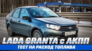Lada Granta 98-сильная с АКПП в тесте на расход топлива. Перепьет ли Changan Alsvin?