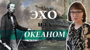 Эхо над океаном