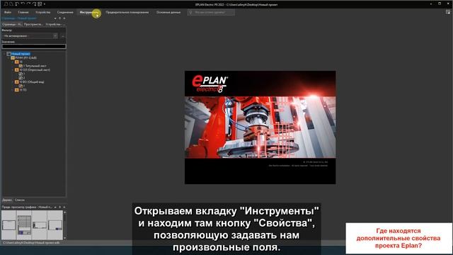 Где находятся дополнительные свойства проекта? (Версия Eplan 2022) смотреть онлайн