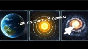 КАК ПОЛУЧИТЬ 3 РЕЖИМ В solar smash РАЗРУШЕНИЕ ГАЛАКТИКИ БЕСПЛАТНО!