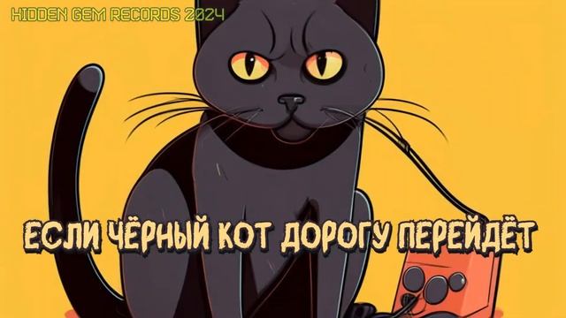 Песенка про чёрного кота. Electroswing Cover! Говорят, не повезёт, Если чёрный кот дорогу перейдёт