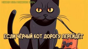 Песенка про чёрного кота. Electroswing cover! Говорят, не повезёт, Если чёрный кот дорогу перейдёт