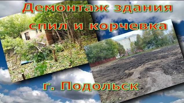 Демонтаж здания, спил деревьев, корчевка пней смотреть онлайн