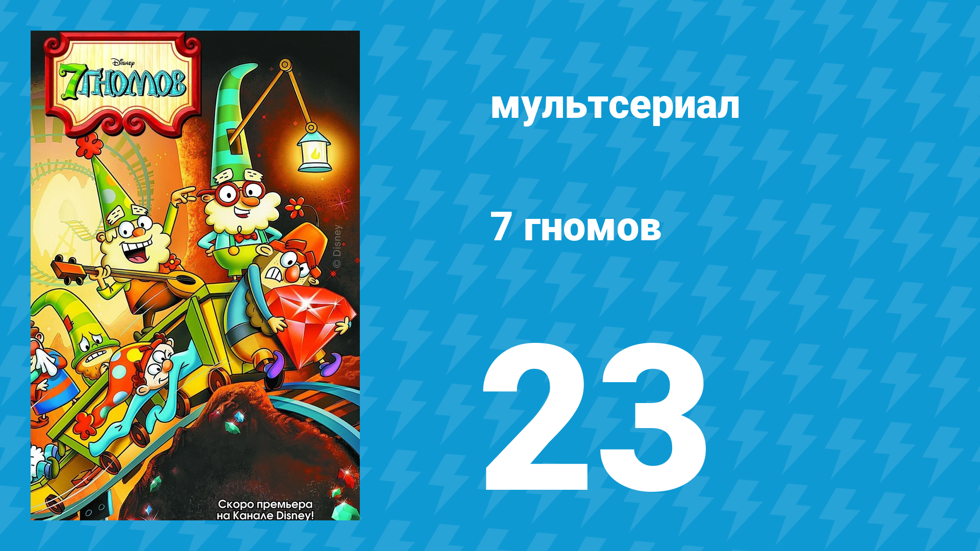 7 гномов 1 сезон 23 серия «Танец семи гномов» / «Большой леденцовый кристалл» (мультсериал, 2014)