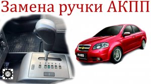 Замена ручки АКПП Шевроле Авео