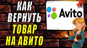 Как вернуть товар на авито