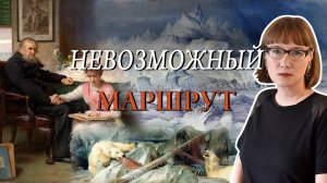 В поисках Северо-Западного прохода