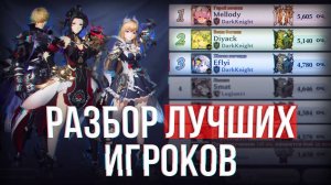 Обзор сборок топ игроков | gran saga