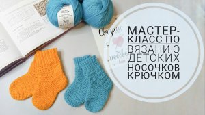 Носочки крючком. Носочки для малыша. Размер - 15см