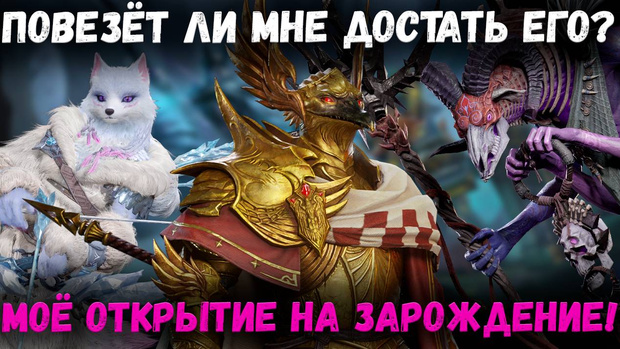 Кого же Игра подкинет Старку с Призыва Зарождения? Узнаем вместе! | Watcher of Realms смотреть онлайн