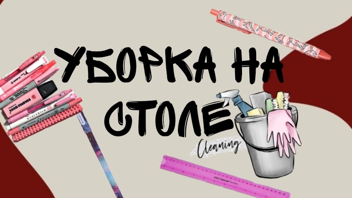 уборка на столе