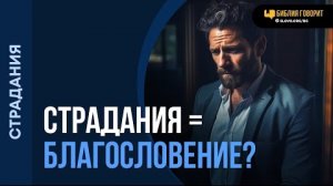 Почему жизнь, полная страданий, считается благословением? | «Библия говорит» - Алексей Коломийцев