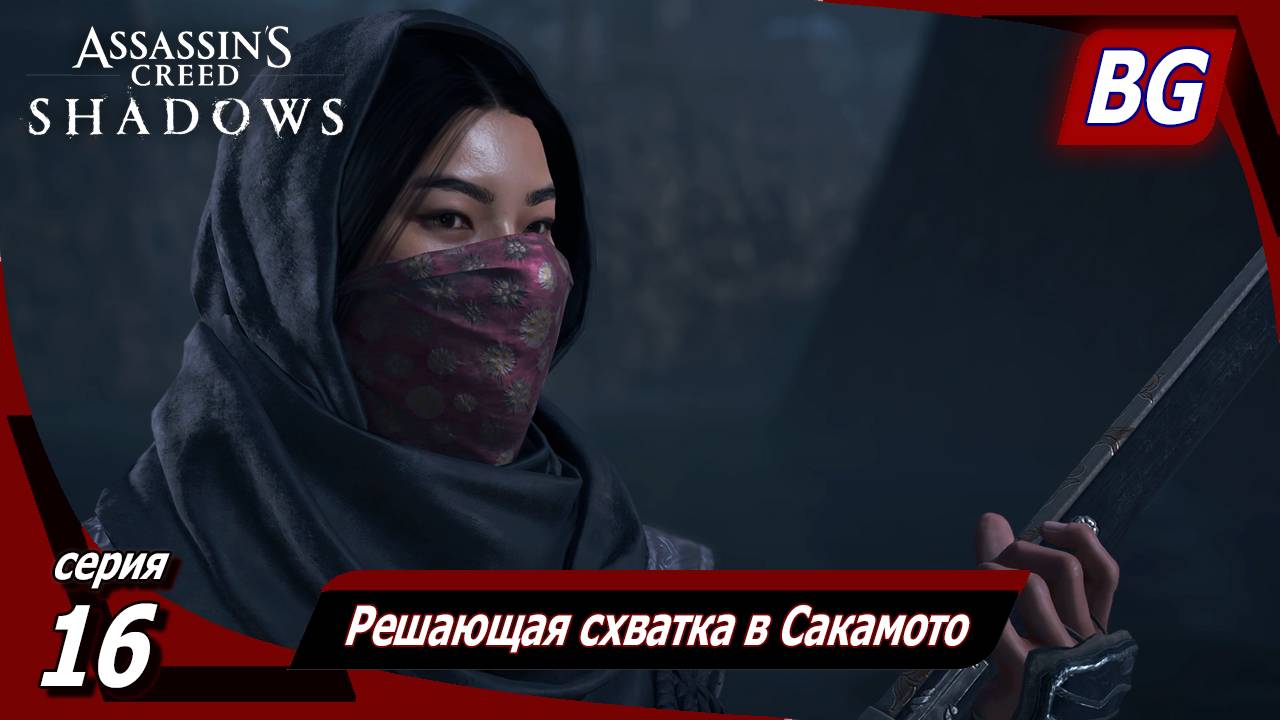 Assassin's Creed Shadows ➤ Прохождение №16 ➤ Решающая схватка в Сакамото смотреть онлайн