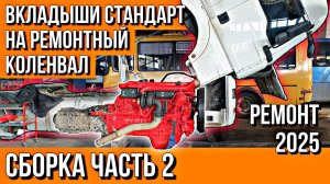 РЕМОНТ ДВИГАТЕЛЯ MAN TGA 2008 Г.В.///СБОРКА ЧАСТЬ 2///СОБИРАЮ ШОРТ-БЛОК