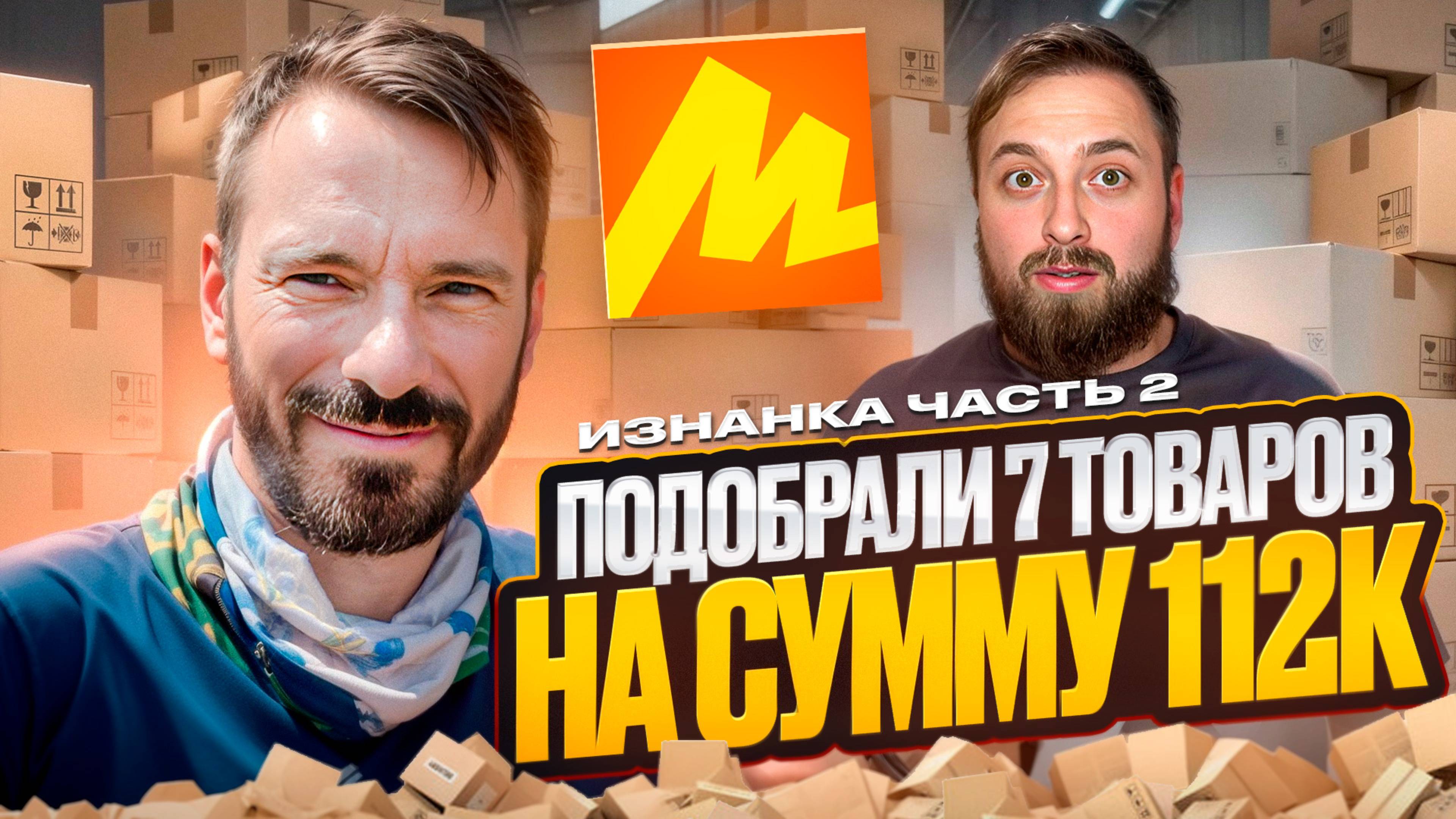 Изнанка бизнеса на Яндекс Маркете. От 0 и до первых 100к прибыли. Подобрали 7 товаров. Часть 2 смотреть онлайн