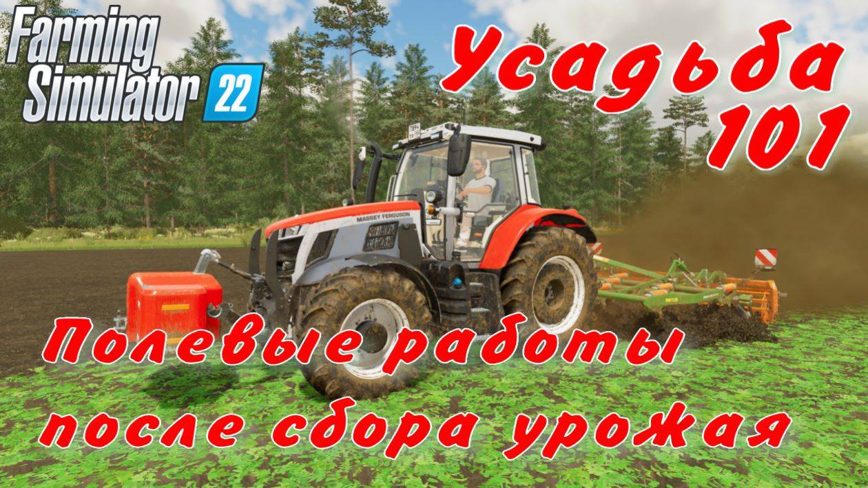 Усадьба 101 часть. Полевые работы после сбора урожая. смотреть онлайн