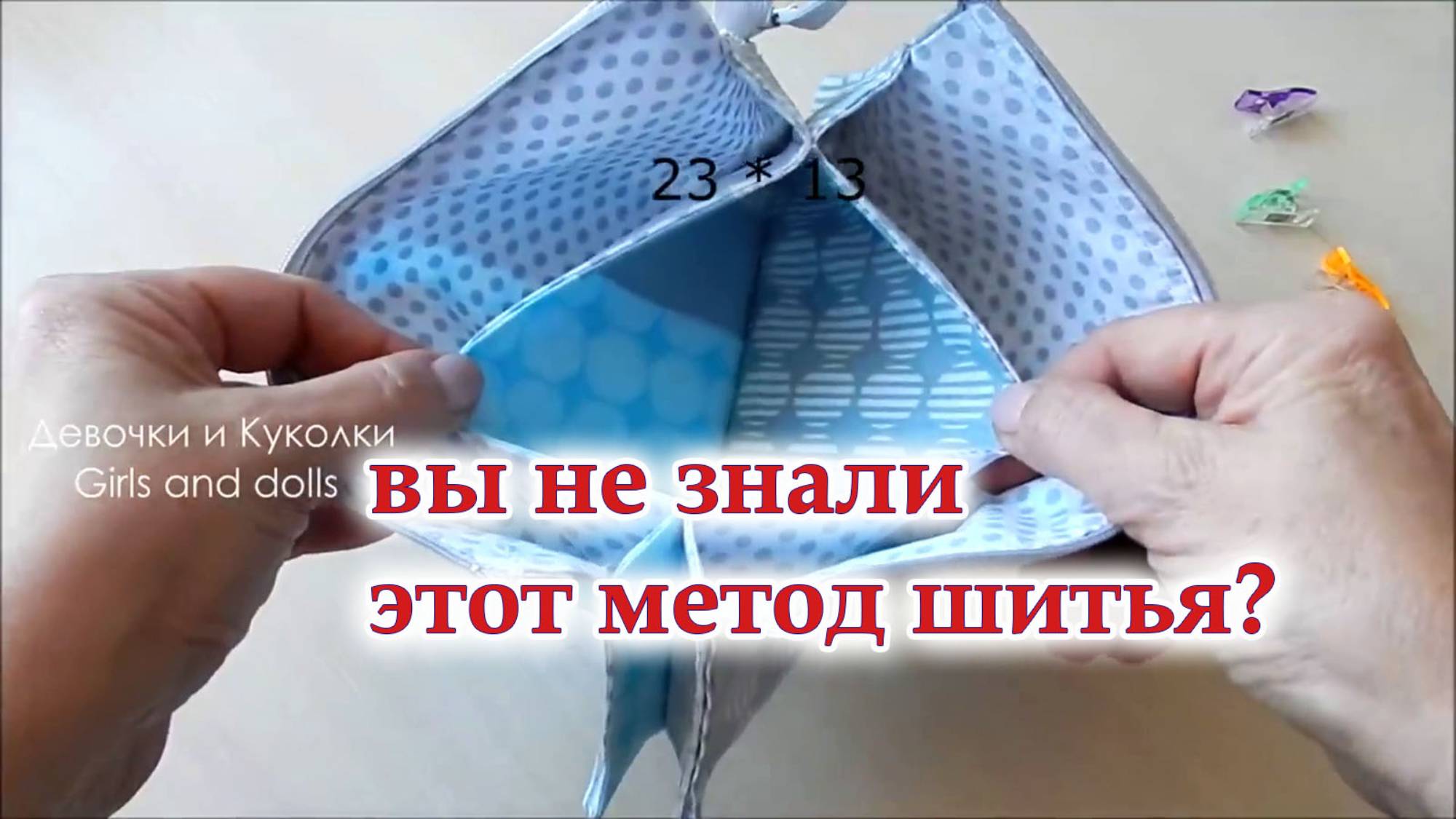 Почему я так раньше не шила_ Самый простой способ. Косметичка Конверт 3 отделения на молнии.