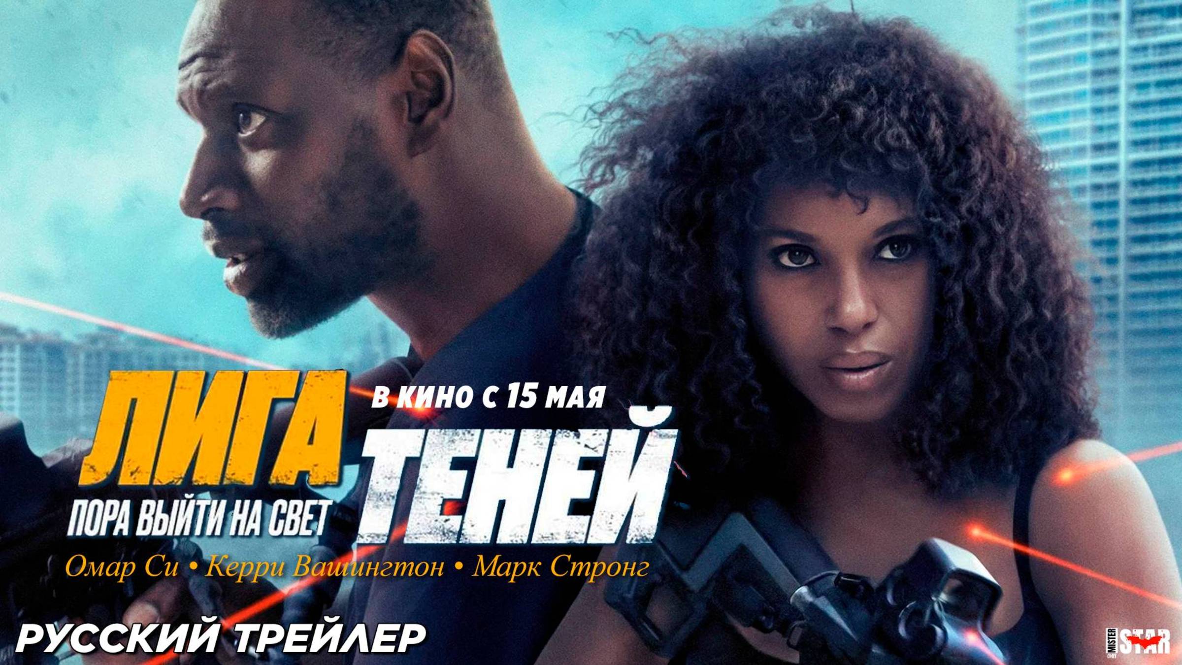 Лига теней Русский трейлер ( 2025) 18+ смотреть онлайн