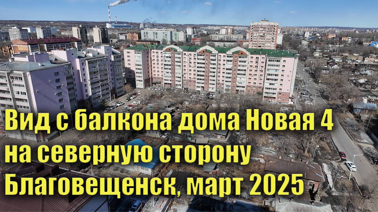 Вид с балкона дома Новая 4 на северную сторону. Благовещенск. Март 2025 смотреть онлайн