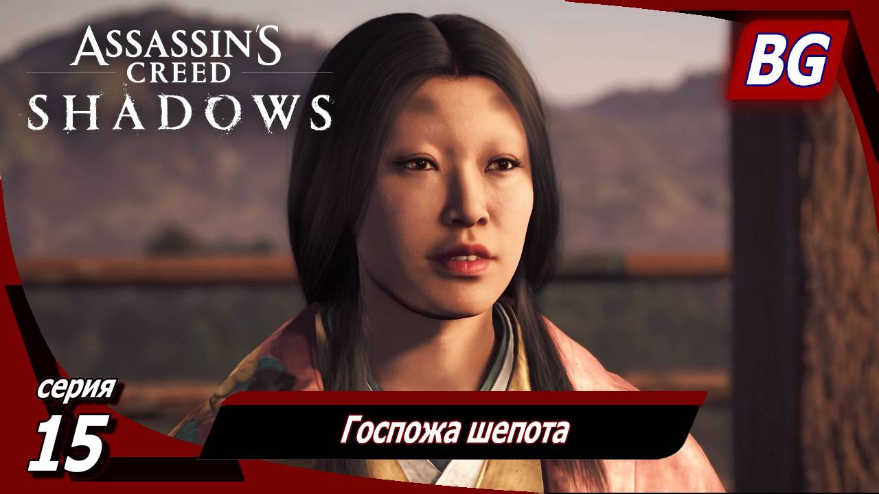 Assassin's Creed Shadows ➤ Прохождение №15 ➤ Госпожа шепота смотреть онлайн