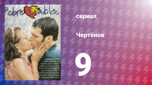 Чертёнок 9 серия (сериал, 2000)