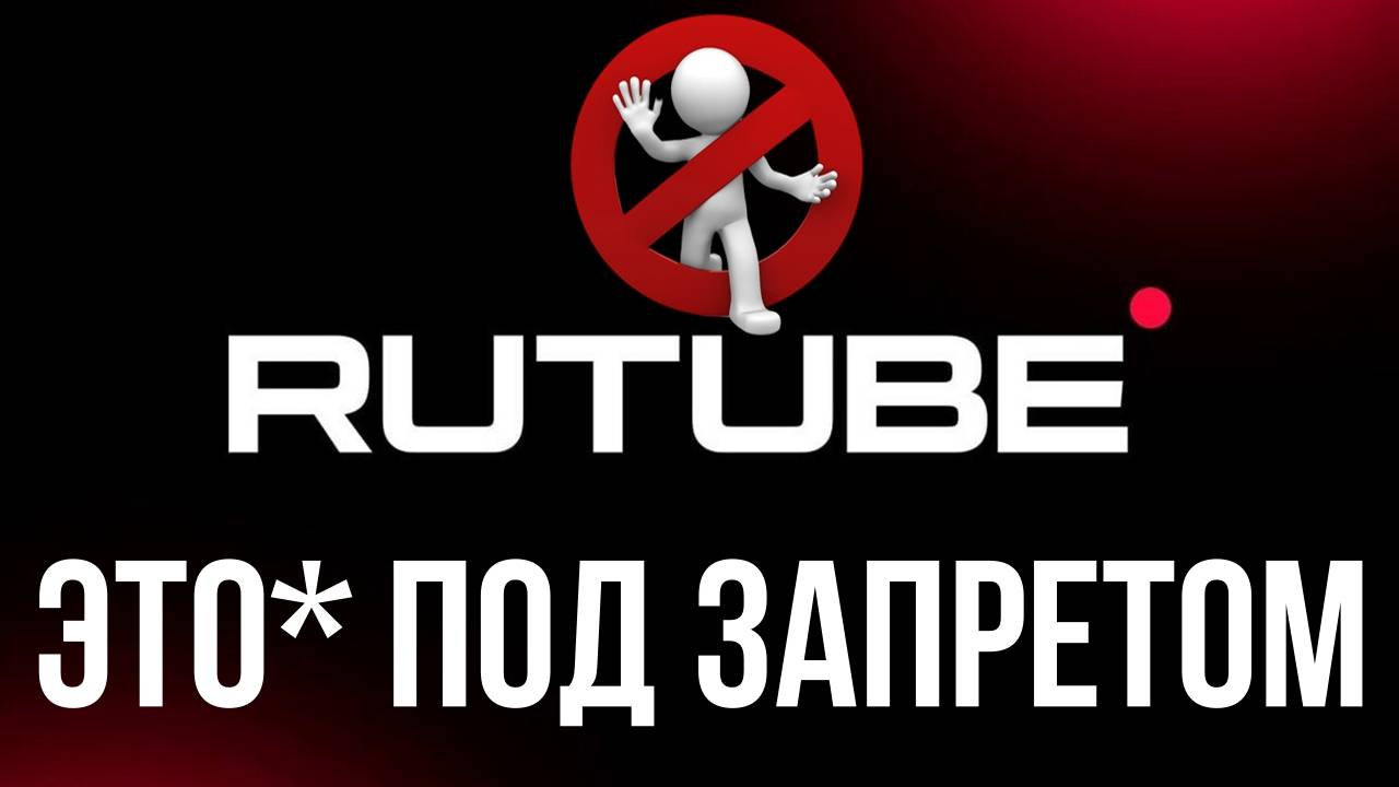 Новости Rutube: запрет блокировщиков рекламы | Выкинуло из аккаунта и не могу авторизоваться смотреть онлайн
