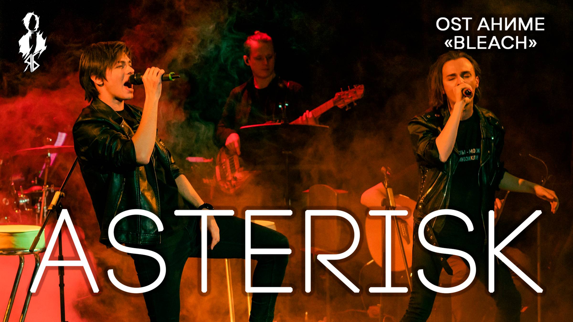 Александр Казьмин, Ярослав Баярунас - Asterisk (OST аниме «Bleach»)