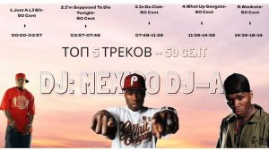 Плейлист 50 Cent ТОП 5 треков. Лучшие из Лучших!