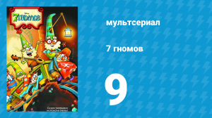 7 гномов 1 сезон 9 серия «Дедушка Ворчун и огр» / «Прекраснейшая на свете» (мультсериал, 2014)