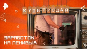 Заработок на ленивых — Купи-продай (30.03.2025)