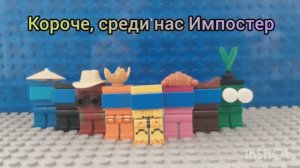 Лего анимация по игре Among us. 1 часть!