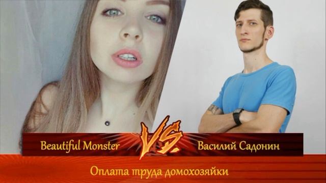 Оплата труда домохозяйки. Beautiful Monster vs Василий Садонин смотреть онлайн