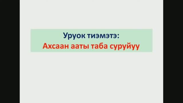 Ахсаан ааты таба суруйуу. 6 кылаас смотреть онлайн