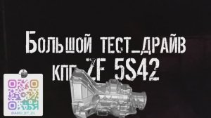 Установка кпп ZF-5S42 в Газель. Большой тест-драйв.