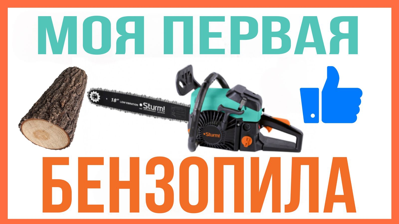 Бензопила Sturm GC99522b - ОБЗОР ОТЗЫВ НЮАНСЫ смотреть онлайн