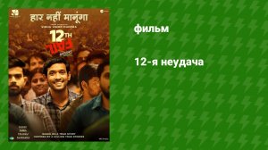 12-я неудача (фильм, 2023)
