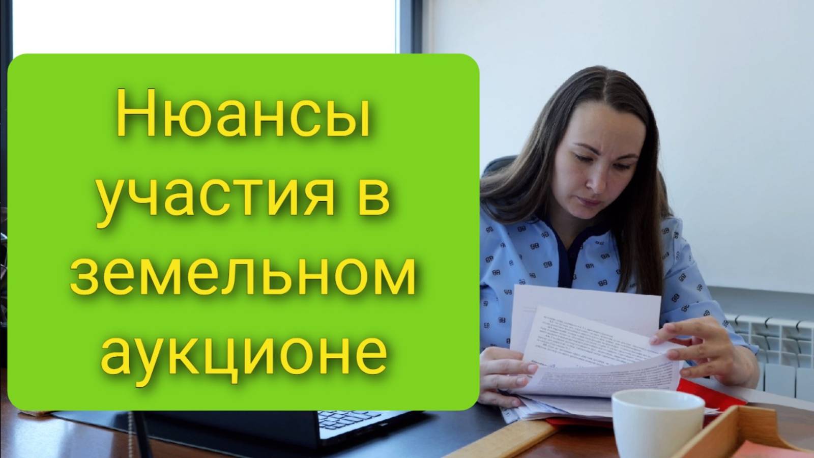 ГисТорги. Нюансы участия в аукционе по земле. Реальная практика. смотреть онлайн