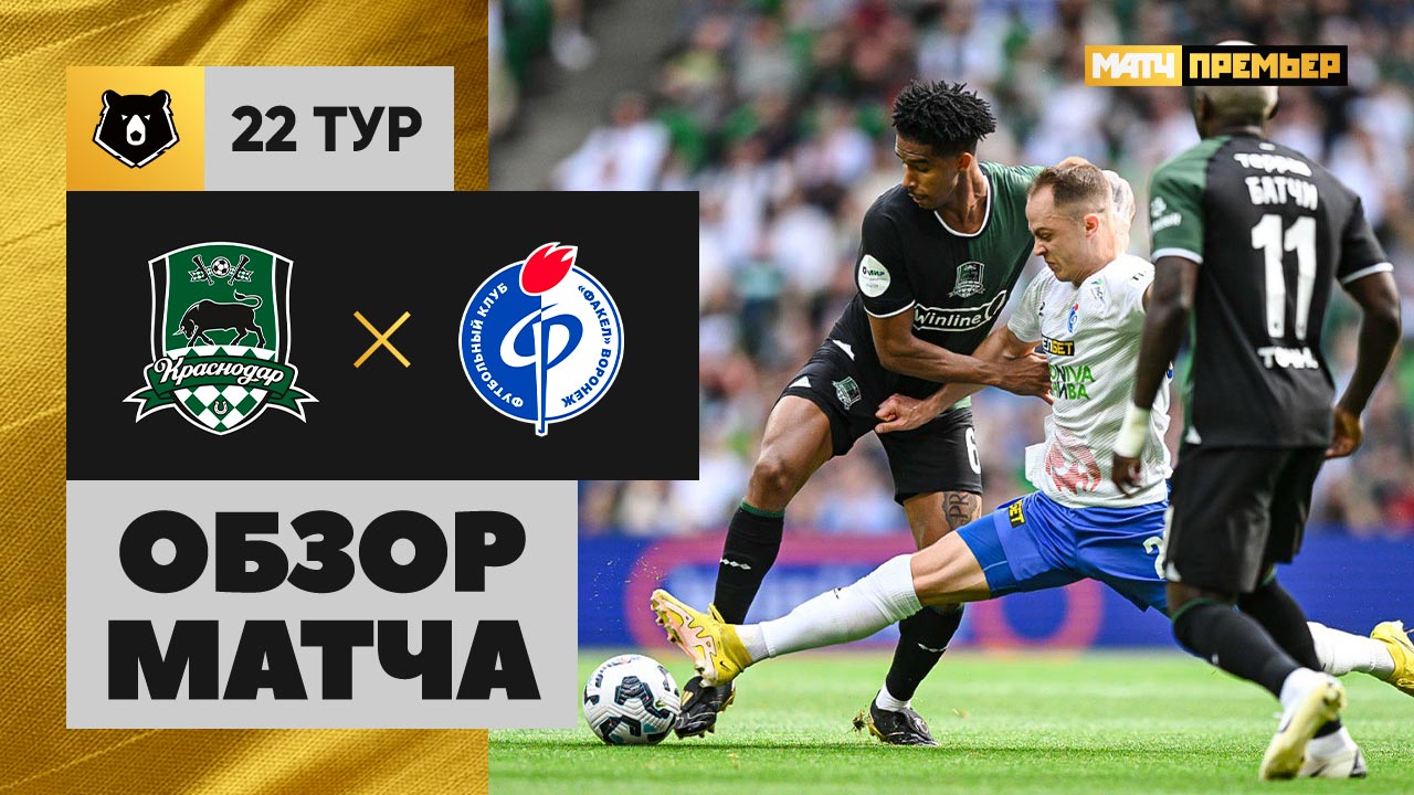 Краснодар - Факел. Обзор матча Мир РПЛ 30.03.2025 смотреть онлайн