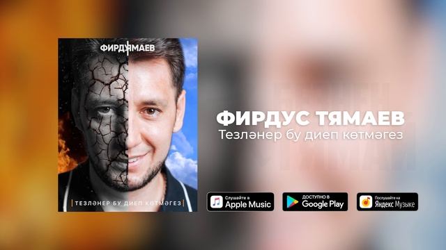 Фирдус Тямаев -  Тезлэнер бу диеп котмэгез / Single / 2019