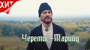 Черемис—ме Марий калык улына.